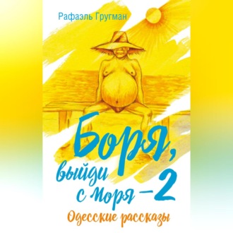 Обложка книги «Боря, выйди с моря 2. Одесские рассказы»