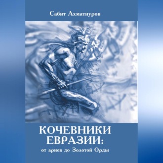 Обложка книги «Кочевники Евразии: от ариев до Золотой Орды»