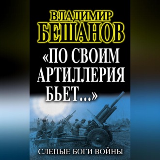 Обложка книги ««По своим артиллерия бьет…». Слепые Боги войны»