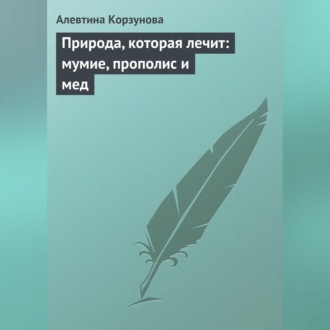 Обложка книги «Природа, которая лечит: мумие, прополис и мед»