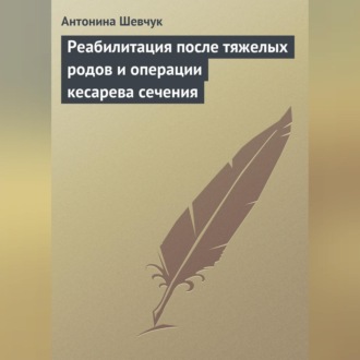 Обложка книги «Реабилитация после тяжелых родов и операции кесарева сечения»