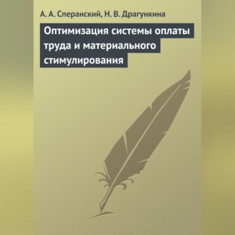 Обложка книги «Оптимизация системы оплаты труда и материального стимулирования»