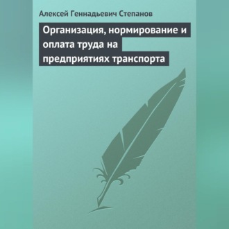 Обложка книги «Организация, нормирование и оплата труда на предприятиях транспорта»