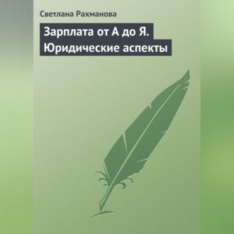 Обложка книги «Зарплата от А до Я. Юридические аспекты»