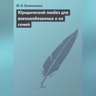 Обложка книги «Юридический ликбез для военнообязанных и их семей»