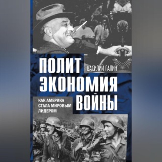 Обложка книги «Политэкономия войны. Как Америка стала мировым лидером»