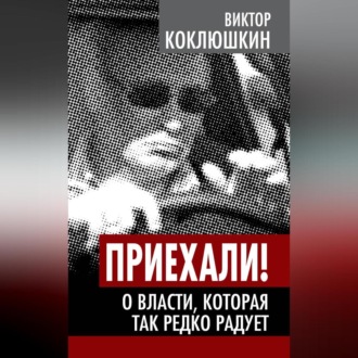 Обложка книги «Приехали! О власти, которая так редко радует»