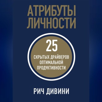 Обложка книги «Атрибуты личности. 25 скрытых драйверов оптимальной продуктивности»