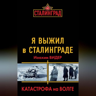 Обложка книги «Я выжил в Сталинграде. Катастрофа на Волге»