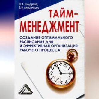 Обложка книги «Тайм-менеджмент, 24 часа – это не предел»