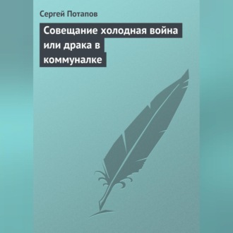 Обложка книги «Совещание холодная война или драка в коммуналке»