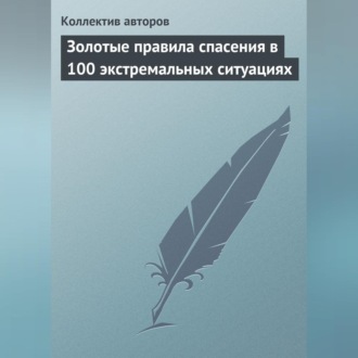 Обложка книги «Золотые правила спасения в 100 экстремальных ситуациях»