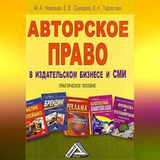 Обложка книги «Авторское право в издательском бизнесе и СМИ»