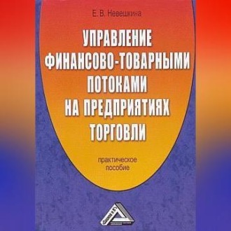 Обложка книги «Управление финансово-товарными потоками на предприятиях торговли»