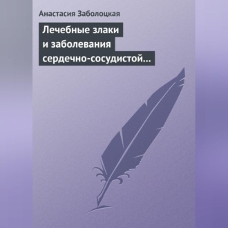 Обложка книги «Лечебные злаки и заболевания сердечно-сосудистой системы»