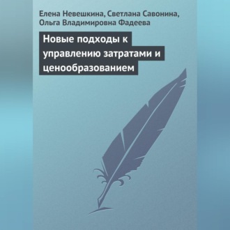 Обложка книги «Новые подходы к управлению затратами и ценообразованием»