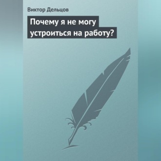 Обложка книги «Почему я не могу устроиться на работу?»