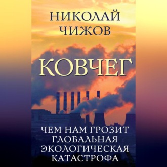 Обложка книги «Ковчег. Чем нам грозит глобальная экологическая катастрофа»