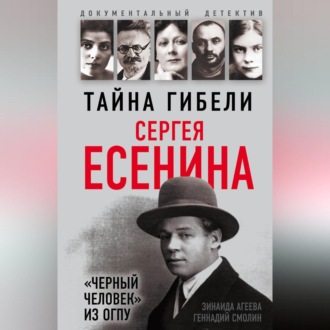 Обложка книги «Тайна гибели Сергея Есенина. «Черный человек» из ОГПУ»