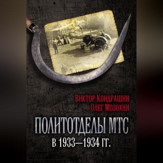 Обложка книги «Политотделы МТС в 1933–1934 гг.»
