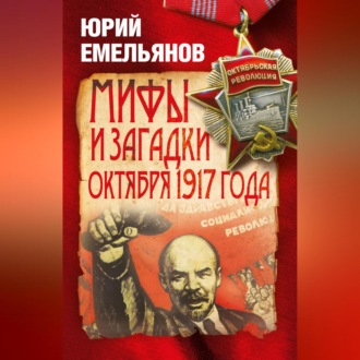 Обложка книги «Мифы и загадки Октября 1917 года»