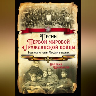 Обложка книги «Песни Первой мировой и Гражданской войны. Военная история России в песнях»