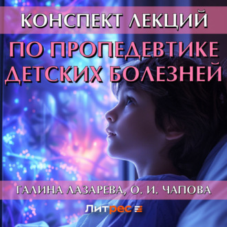 Обложка книги «Конспект лекций по пропедевтике детских болезней»