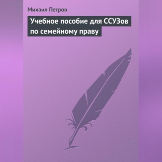 Обложка книги «Учебное пособие для ССУЗов по семейному праву»
