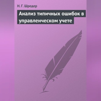 Обложка книги «Анализ типичных ошибок в управленческом учете»
