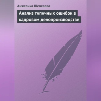 Обложка книги «Анализ типичных ошибок в кадровом делопроизводстве»