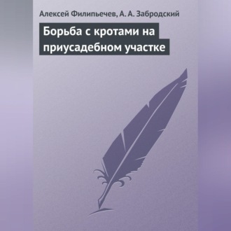 Обложка книги «Борьба с кротами на приусадебном участке»