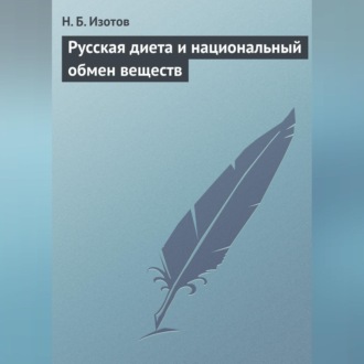Обложка книги «Русская диета и национальный обмен веществ»