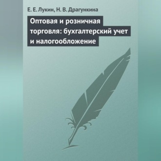 Обложка книги «Оптовая и розничная торговля: бухгалтерский учет и налогообложение»