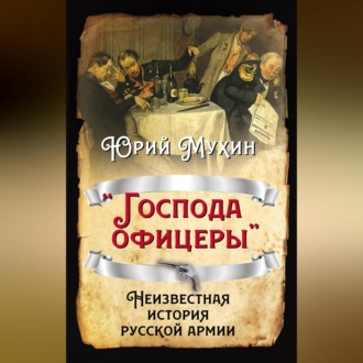 Обложка книги ««Господа офицеры». Неизвестная история русской армии»