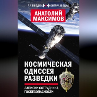 Обложка книги «Космическая одиссея разведчика. Записки сотрудника госбезопасности»