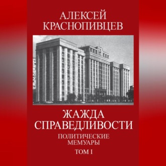 Обложка книги «Жажда справедливости. Политические мемуары. Том I»