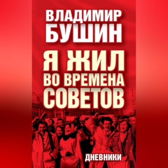 Обложка книги «Я жил во времена Советов. Дневники»