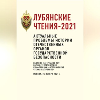 Обложка книги «Лубянские чтения – 2021. Актуальные проблемы истории отечественных органов государственной безопасности»