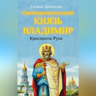 Обложка книги «Святой равноапостольный князь Владимир – Креститель Руси»