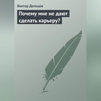 Обложка книги «Почему мне не дают сделать карьеру?»