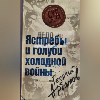 Обложка книги «Дело: «Ястребы и голуби холодной войны»»