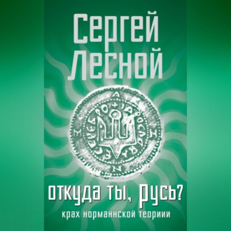 Обложка книги «Откуда ты, Русь? Крах норманнской теории»