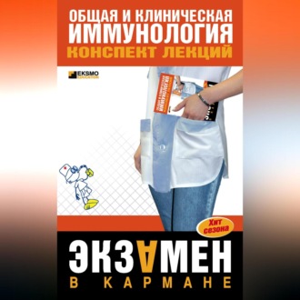 Обложка книги «Общая и клиническая иммунология: конспект лекций»