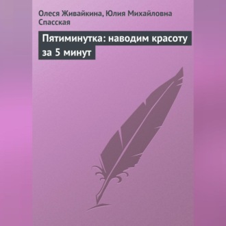 Обложка книги «Пятиминутка: наводим красоту за 5 минут»