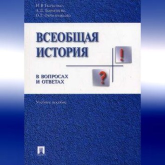 Обложка книги «Всеобщая история в вопросах и ответах»