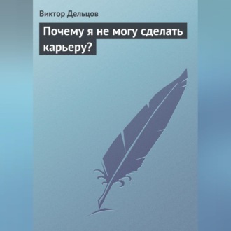 Обложка книги «Почему я не могу сделать карьеру?»