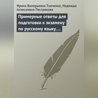 Обложка книги «Примерные ответы для подготовки к экзамену по русскому языку. 11 класс»