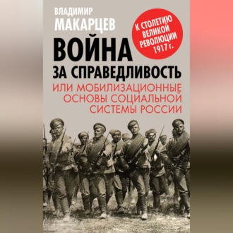 Обложка книги «Война за справедливость, или Мобилизационные основы социальной системы России»