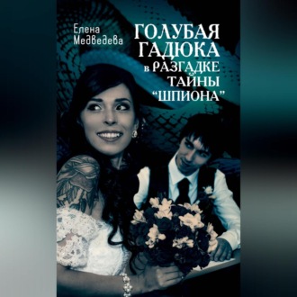 Обложка книги «Голубая гадюка в разгадке тайны «шпиона»»