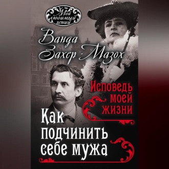 Обложка книги «Как подчинить мужа. Исповедь моей жизни»